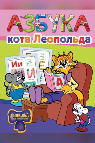 Обложка книги «Азбука кота Леопольда»