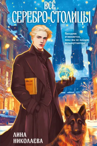 Обложка книги «Всё серебро столицы»