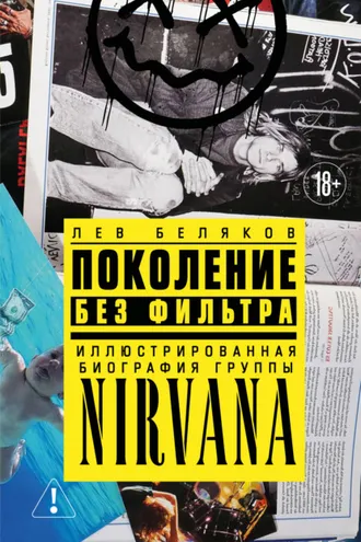 Обложка книги «Поколение без фильтра. Иллюстрированная биография группы Nirvana»