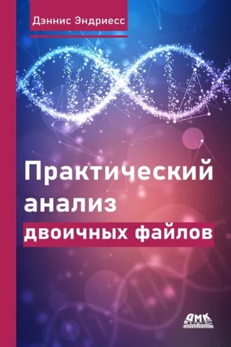Обложка книги «Практический анализ двоичных файлов»