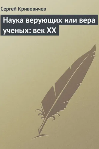 Обложка книги «Наука верующих или вера ученых: век XX»