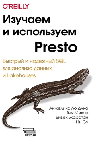 Обложка книги «Изучаем и используем Presto. Быстрый и надежный SQL для анализа данных и Lakehouses»