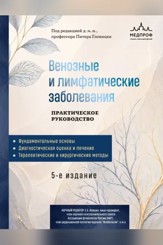 Обложка книги «Венозные и лимфатические заболевания. Практическое руководство»