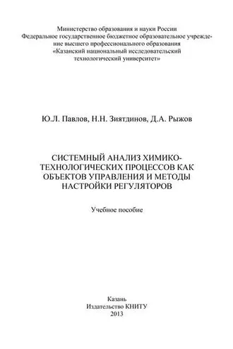 Обложка книги «Системный анализ химико-технологических процессов как объектов управления и методы настройки регуляторов»