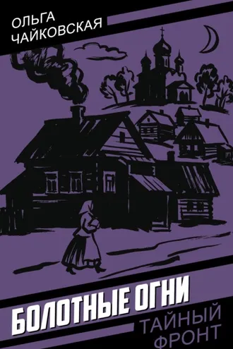 Обложка книги «Болотные огни»