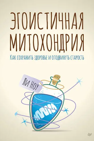 Обложка книги «Эгоистичная митохондрия»