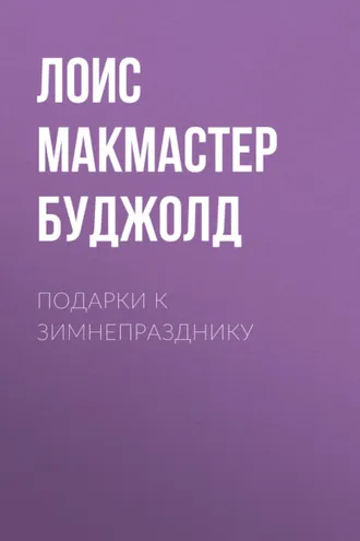 Обложка книги «Подарки к Зимнепразднику»