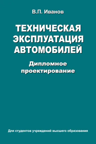 Обложка книги «Техническая эксплуатация автомобилей. Дипломное проектирование»