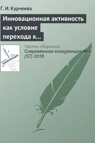 Обложка книги «Инновационная активность как условие перехода к шестому и седьмому технологическим укладам (на материалах Новосибирской области)»