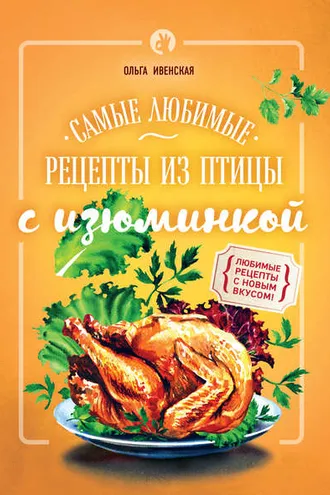 Обложка книги «Самые любимые рецепты из птицы с изюминкой»