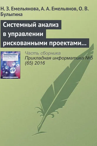 Обложка книги «Системный анализ в управлении рискованными проектами с применением специальных шкал (на примере процессов инвестирования)»