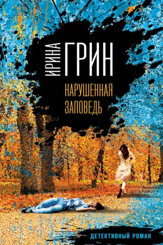 Обложка книги «Нарушенная заповедь»