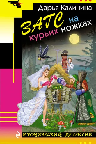 Обложка книги «ЗАГС на курьих ножках»