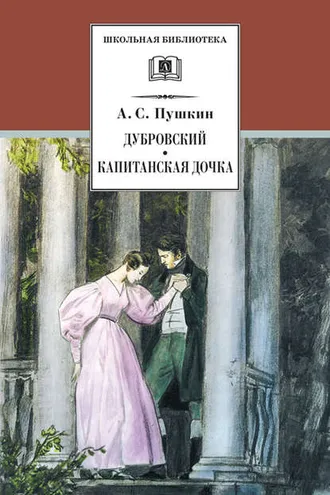 Обложка книги «Дубровский. Капитанская дочка (сборник)»