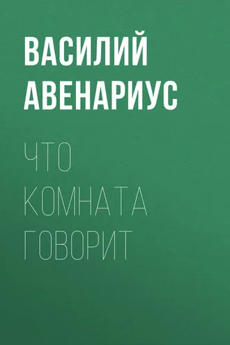 Обложка книги «Что комната говорит»