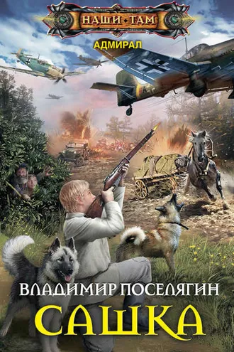 Обложка книги «Сашка»