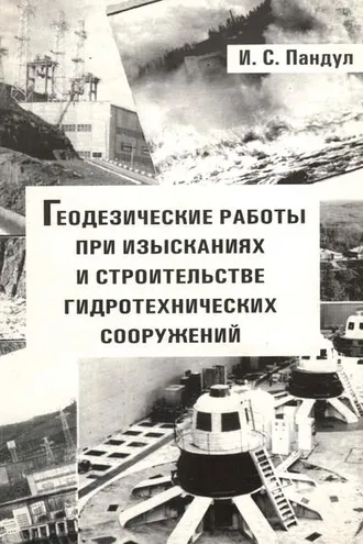 Обложка книги «Геодезические работы при изысканиях и строительстве гидротехнических сооружений»