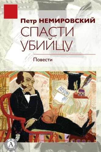 Обложка книги «Спасти убийцу»