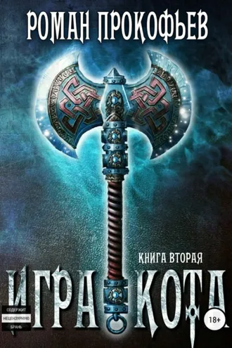 Обложка книги «Игра Кота. Книга вторая»