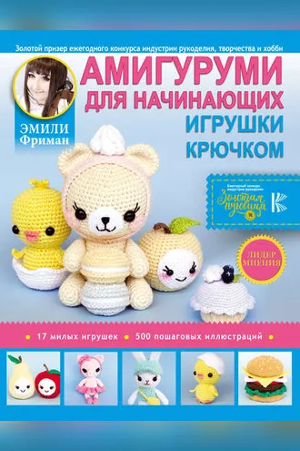 Обложка книги «Амигуруми для начинающих. Игрушки крючком»