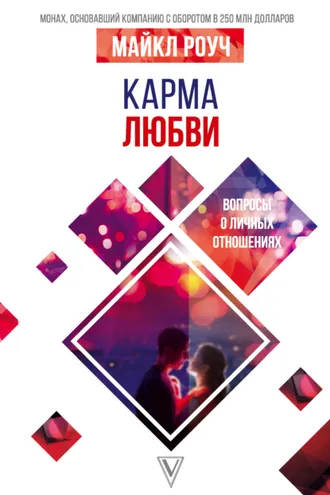 Обложка книги «Карма любви. Вопросы о личных отношениях»