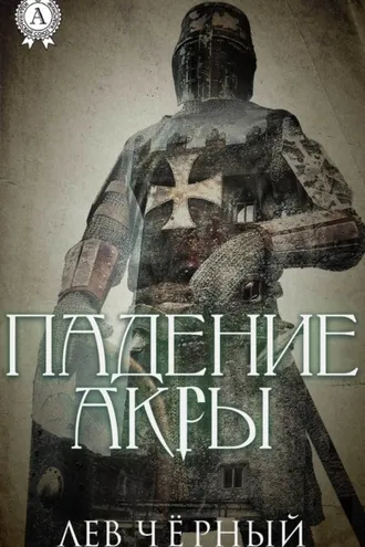 Обложка книги «Падение Акры»