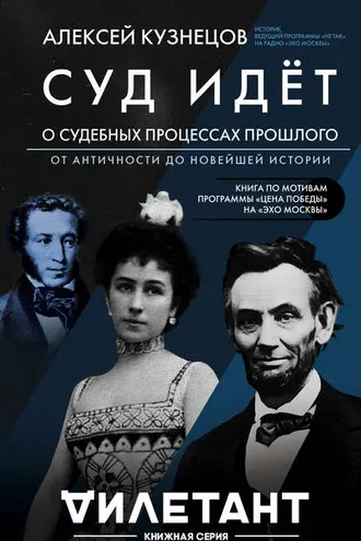 Обложка книги «Суд идет. О судебных процессах прошлого: от античности до новейшей истории»