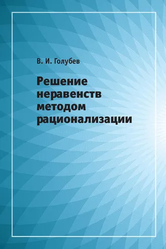 Обложка книги «Решение неравенств методом рационализации»