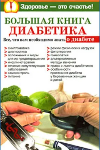 Обложка книги «Большая книга диабетика»