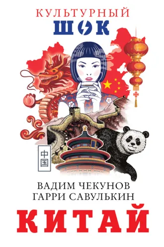 Обложка книги «Китай»