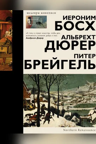 Обложка книги «Босх, Дюрер, Брейгель»