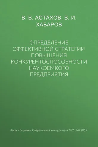 Обложка книги «Определение эффективной стратегии повышения конкурентоспособности наукоемкого предприятия»