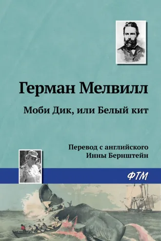 Обложка книги «Моби Дик, или Белый Кит»