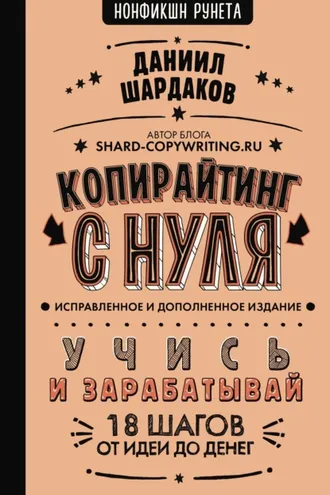 Обложка книги «Копирайтинг с нуля (исправленное и дополненное)»