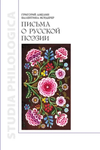 Обложка книги «Письма о русской поэзии»