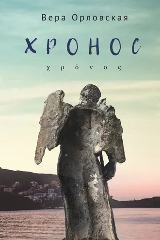 Обложка книги «Хронос»