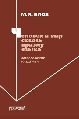 Обложка книги «Человек и мир сквозь призму языка. Философские раздумья»