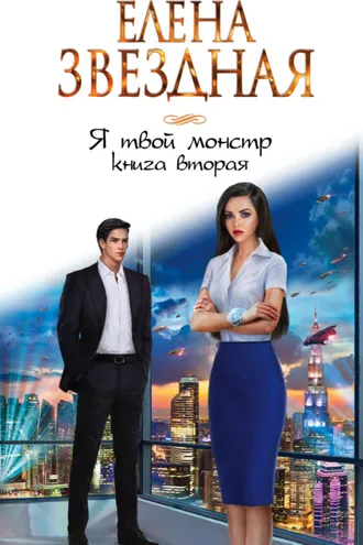 Обложка книги «Я твой монстр. Книга вторая»