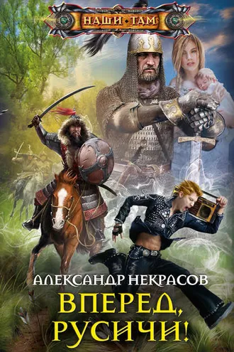 Обложка книги «Вперед, русичи!»