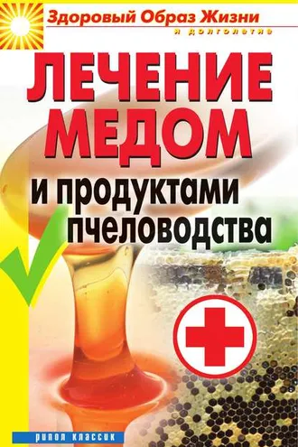 Обложка книги «Лечение медом и продуктами пчеловодства»
