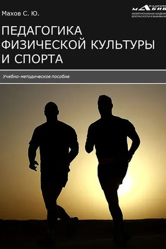 Обложка книги «Педагогика физической культуры и спорта»