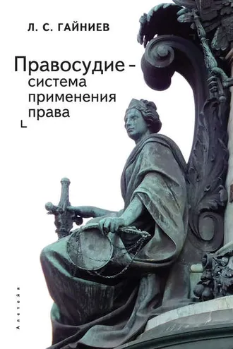 Обложка книги «Правосудие – система применения права»