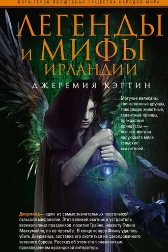 Обложка книги «Легенды и мифы Ирландии»