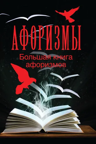 Обложка книги «Большая книга афоризмов»