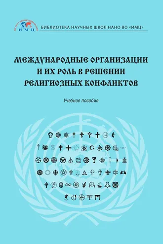 Обложка книги «Международные организации и их роль в решении религиозных конфликтов»