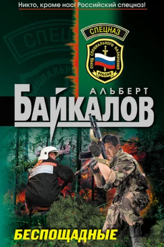Обложка книги «Беспощадные»