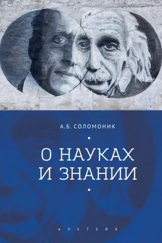 Обложка книги «О науках и знании»
