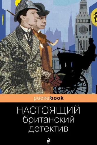 Обложка книги «Настоящий британский детектив»