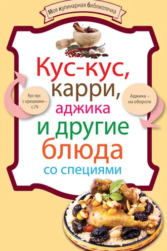 Обложка книги «Кус-кус, карри, аджика и другие блюда со специями»