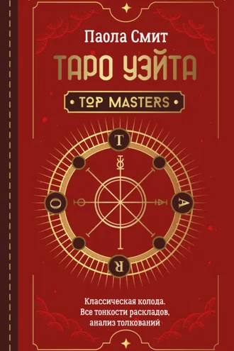 Обложка книги «Таро Уэйта. Top Masters. Классическая колода. Все тонкости раскладов, анализ толкований»